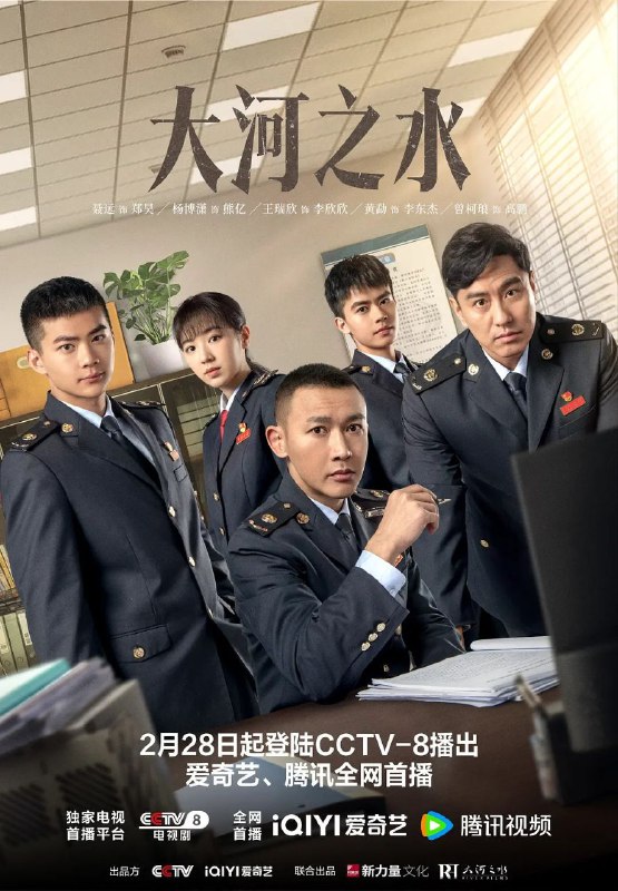 名称：大河之水(2025)【更28/36集】【4KHDR.60fps】【内嵌简中】【聂远/杨蓉】描述：新东市岭水区税务局风控局局长郑昊(聂远 饰)运用大数据技术屡破要案，被调入稽查局担任检查二科科长；其前女友梁锦秋(杨蓉 饰)，在异国打拼多年后也在此时回国发展事业；而与二人在大学期间称为“高智商铁三角”的财大教授赵明达(张铎 饰)，正因女儿的病情陷入困境