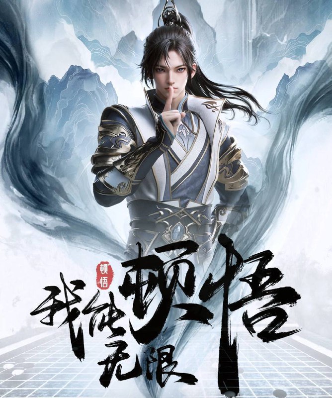 名称：我能无限顿悟（2024） 更至EP49集 4K EDR 高码率.描述：凭借魄力和勇气，凡体少年萧云在顿悟系统的帮助下，参加神体大能争夺大帝资格的战斗