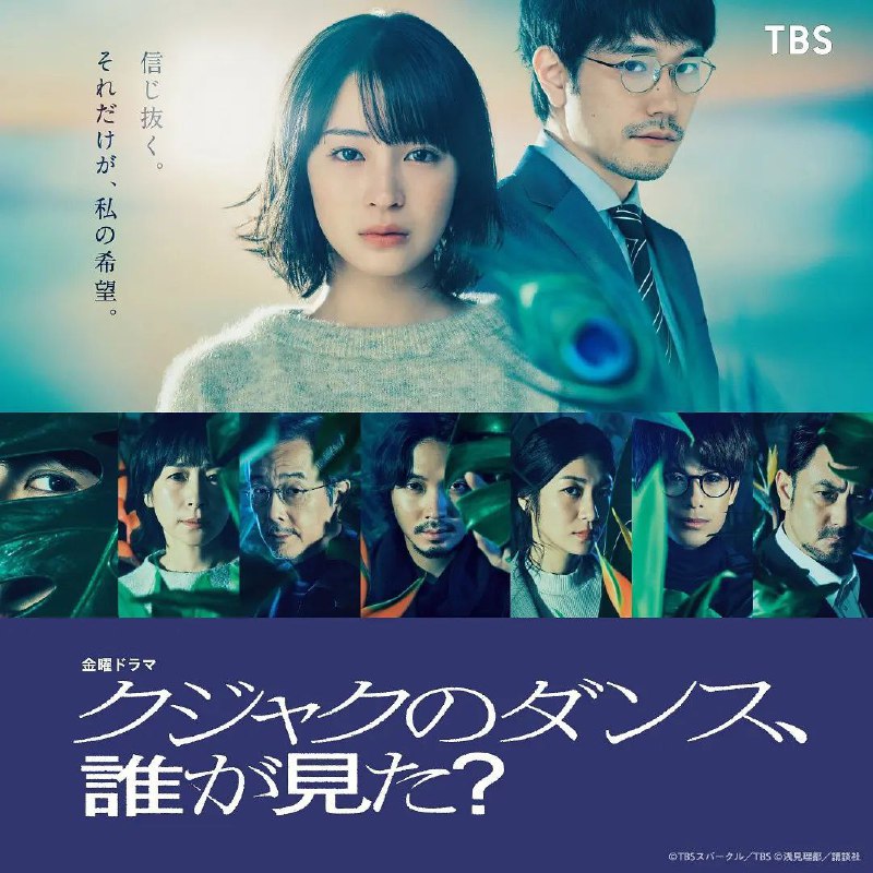 名称：谁看见了孔雀在跳舞？ 全10集 クジャクのダンス、誰が見た? [日语中字][超清][2025]描述：本剧改编自浅见理都的同名漫画，讲述了原警察的父亲山下春生（中川雅也 饰）在平安夜被杀，其女儿山下心麦（广濑铃 饰）以父亲遗留下来的信件为线索追查真相的人性犯罪悬疑故事
