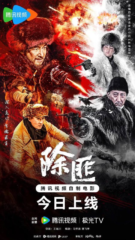 名称：除匪 （2025） 【4K】[EDR画质] [DDP20音效]描述：故事改编自现代作家曲波的作品《林海雪原》，讲述了东北民主联军一支小分队，在团参谋长少剑波的率领下，深入林海雪原执行剿匪任务，侦察排长杨子荣历经打虎上山、黑话舌战、飞跃天险等冒险，与威虎山座山雕为首的匪兵斗智斗勇的故事