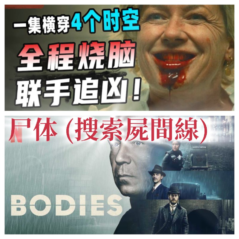 名称：Bodies 尸体 又名 搜索尸间线 超清 官方中文字幕描述：一具尸体分别出现在四个时代