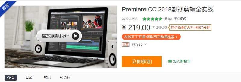 名称：【学点视频】Premiere CC 2018影视剪辑全面实战描述：《学点视频Premiere CC 2018影视剪辑全面实战》是一套包含11大模块的系统化专业剪辑课程，全面覆盖影视创作全流程