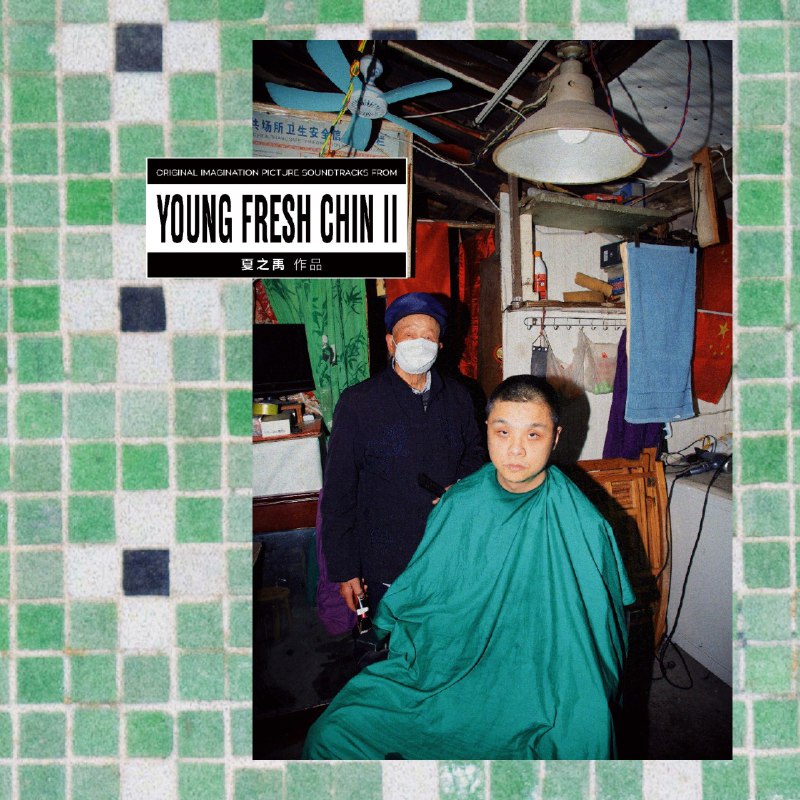 名称：夏之禹 - Young Fresh Chin II ALAC描述：24bit 48kHz这张2021年发行的专辑完美展现了夏之禹独特的慵懒说唱风格，以Jazz Hip-Hop和Boombap为基调，搭配充满市井烟火气的歌词，打造出一幅生动的青年生活图景