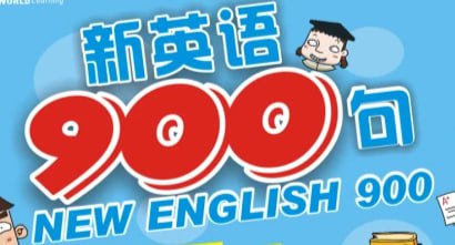 名称：新英语900句(基础篇+生活篇)MP3和LRC同步字幕描述：《新英语900句》是一套针对中国学习者设计的实用英语口语解决方案，包含基础篇和生活篇两大模块，通过1800个高频句型覆盖120个真实生活场景