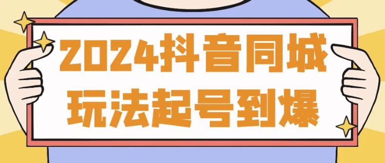 名称：2024抖音同城玩法起号到爆描述：专为希望在抖音平台实现同城营销的用户设计，课程涵盖账号注册、内容创作、流量获取及转化策略等全流程，帮助学员掌握同城市场的运营技巧，快速提升曝光率与用户互动，实现账号的快速增长与爆发式发展