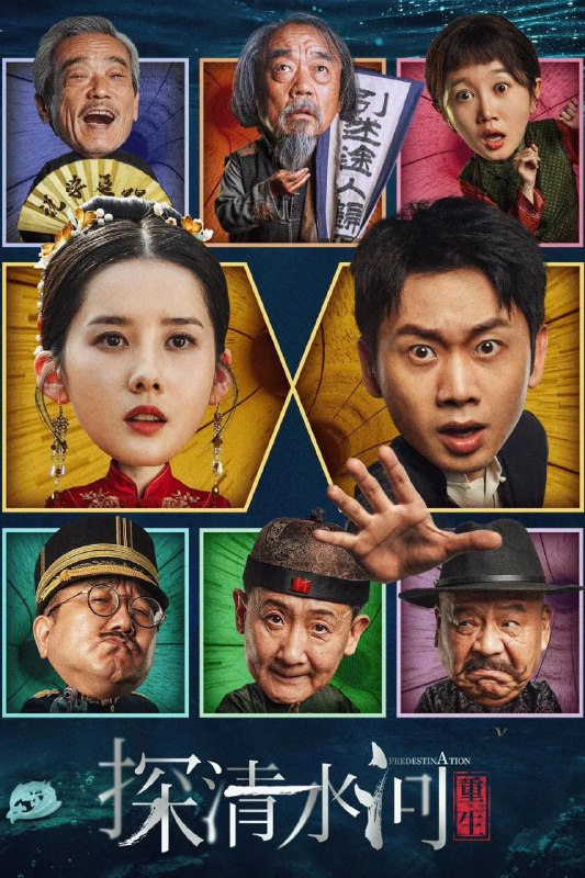 名称：探清水河：重生 (2025) 4K EDR .描述：事出民国，吊儿郎当的相声学徒佟小六，决心营救被逼婚的大莲