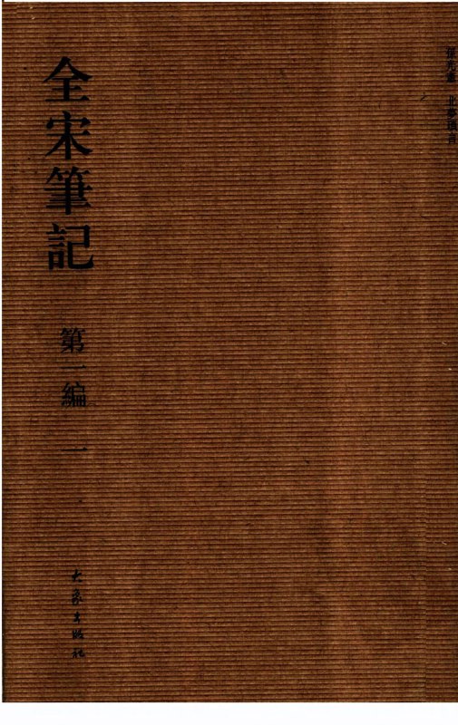 名称：【全宋笔记全十编】_102册[pdf]描述：《全宋笔记》是由上海师范大学古籍整理研究所组织编纂的宋代笔记文献总集，共分十编102册，系统收录了两宋时期的各类笔记著作，涵盖历史轶事、典章制度、风土民俗、学术考辨等内容