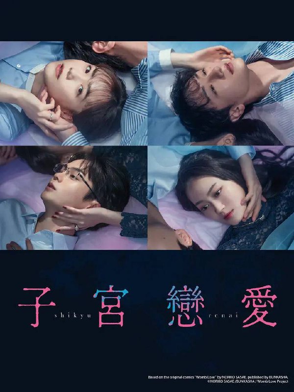 名称：子宫恋爱（2025）1080p S01E01描述：本剧改编自同名漫画