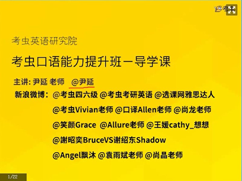 名称：【考虫】英语口语能力提升系统学习班描述：这套《考虫英语口语能力提升系统学习班》是一个全方位的英语口语训练课程体系，采用模块化教学设计，从基础语音到高阶应用循序渐进