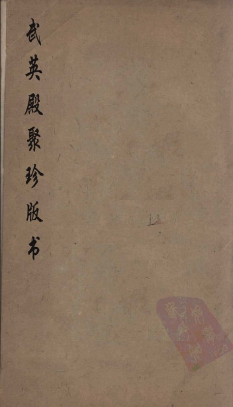 名称：【武英殿聚珍版丛书】_全200册[pdf]描述：《武英殿聚珍版丛书》是清代乾隆年间由武英殿修书处刊印的大型丛书，采用木活字(聚珍版)技术印制，共辑录138种珍贵典籍(初刻4种，聚珍版134种)