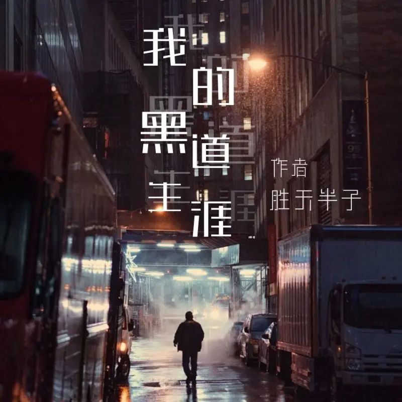 名称：有声小说《我的黑道生涯》主播：疯语人声 452集完描述：我这一生都活在迷惘当中，我没有理想、没有信念，甚至我不知道为什么活着