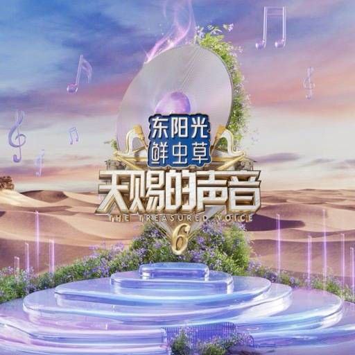 名称：天赐的声音 第六季（2025） 更新2025 0421期 更新中 【综艺】描述：　《天赐的声音 第6季》由乐坛元老带领中生代和新生代音乐人以“合作改编＋合作演唱”的方式切磋技艺，演绎经典歌曲，打磨年度“天赐金曲”链接：