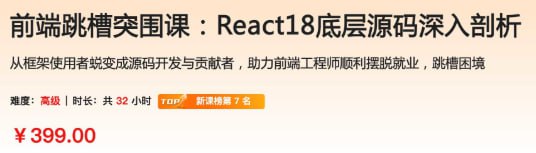 名称：前端跳槽突围课：React18底层源码深入剖析描述：本课程深入剖析React 18源码，帮助前端开发者掌握React的核心运行机制与底层实现原理