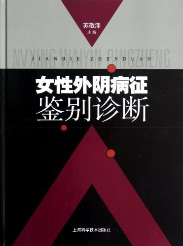 名称：女性外阴病征鉴别诊断  电子书描述：《女性外阴病征鉴别诊断》精选了500余幅彩色真实照片，分20个章节、200余个病种，全面介绍了相关性病、皮肤病及性器官疾病的临床特征