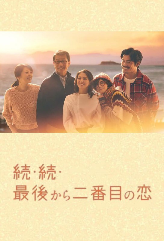 名称：【日剧】倒数第二次恋爱 续篇 更新至02集 全2季+续篇 日语中字 2012-2025 1080P描述：本作是一部浪漫温馨的家庭喜剧，故事发生在古都镰仓，讲述了电视台制片人吉野千明（小泉今日子饰）与镰仓市政府公务员长仓和平（中井贵一饰）之间的爱情故事
