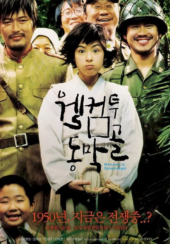 名称：欢迎来到东莫村(2005)【TVING.4K】【内封简繁字幕】【申河均/郑在泳】描述：朝鲜战争期间，在江原道附近一个叫东莫村的偏僻小山村