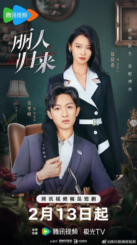 名称：丽人归来(2025)[更至22／24集]·描述：余初心与周楚铭原本是一对相爱的夫妻，最终因林清清插足而终结，余初心因此不仅丧子还险些丧命，绝望的初心想到自己和家人的遭遇，死死抗住濒临崩溃的神经，她决定伪装选择性失忆，把记忆停留在和周楚铭结婚之初的节点