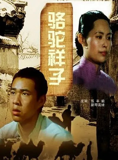 名称：骆驼祥子  (1982) 1080p remux.描述：本片根据老舍同名小说改编