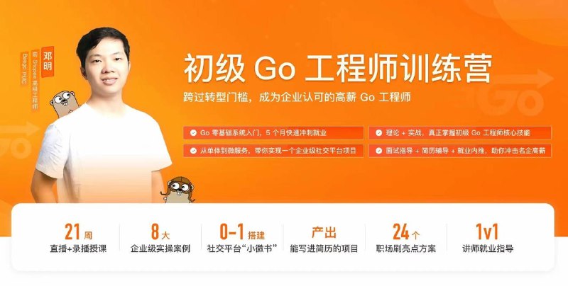 名称：极客时间-邓明-初级go工程师训练营(21周完结)描述：本课程为初级Go工程师训练营，涵盖了Go基础语法、用户基本功能与Gin_GORM入门、JWT与Redis及Kubernetes部署实战、接口抽象技巧与短信服务实现、SSO与微信扫码登录、文本存储与发帖功能、阅读点赞收藏与Kafka入门、监控埋点和告警、榜单模型与分布式任务调度、单体应用拆分为微服务等内容