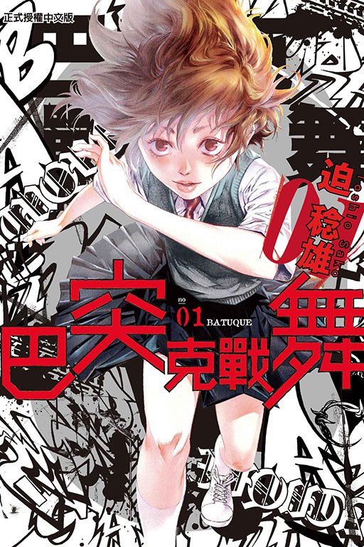 名称：漫画《巴突克战舞》全18卷 作者: [日] 迫稔雄【MOBI】描述：在极其普通的家庭长大的，总有着未知的孤独感与束缚感的女子高中生三条一里