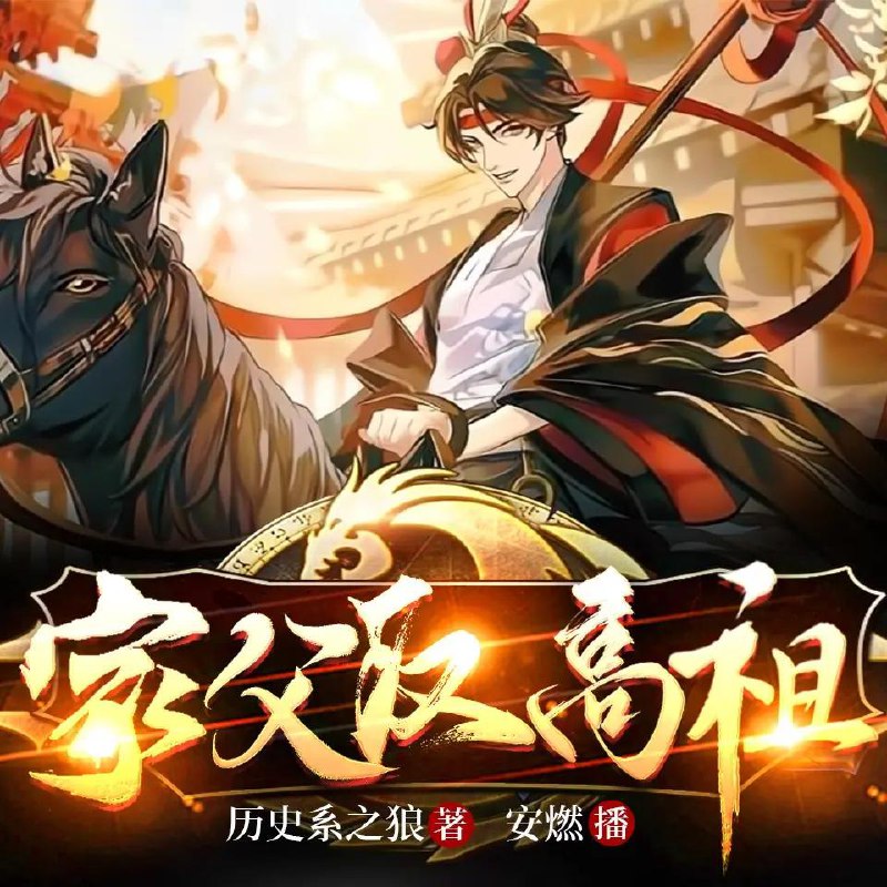 名称：多人有声剧《家父汉高祖》主播：安燃 1488集第一季完描述：一个伟大的帝国刚刚诞生，新的时代即将到来