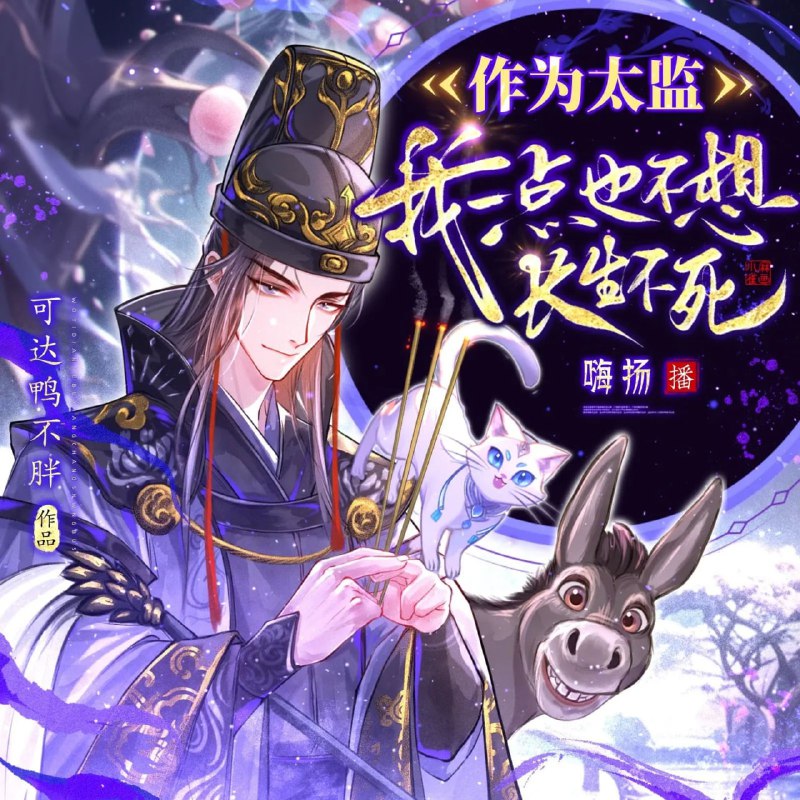 名称：多人有声剧《作为太监，我一点也不想长生不死》主播：嗨扬 1264集完描述：我叫陈落，我是一个太监