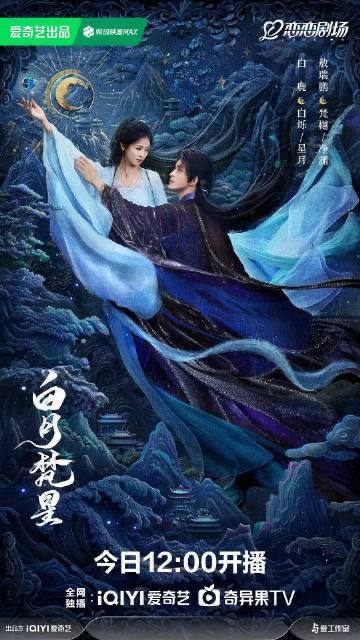 名称：白月梵星（2025）[更至31集]描述：凡人少女白烁（白鹿 饰）自小寻仙问道，在意外结识极域妖王梵樾（敖瑞鹏 饰）后，二人共同踏上开启上古神物无念石之路，为集齐“爱恨杀贪善”五念，在宁安城、异人城、静幽山、石城、菩提村经历了种种考验，二人一路携手斗邪怪、除恶妖，从互相利用到互生爱意、双向奔赴，甜虐交织，成长励志