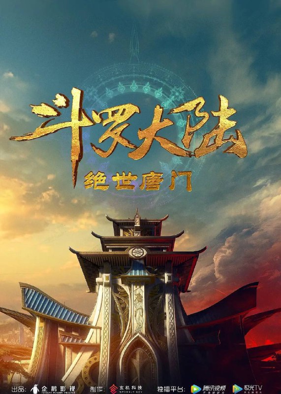 名称：斗罗大陆2：绝世唐门(2023-)[更至90／104集][4K][附第1部+斗罗结局剪辑版]描述：这里没有魔法，没有斗气，没有武术，却有武魂