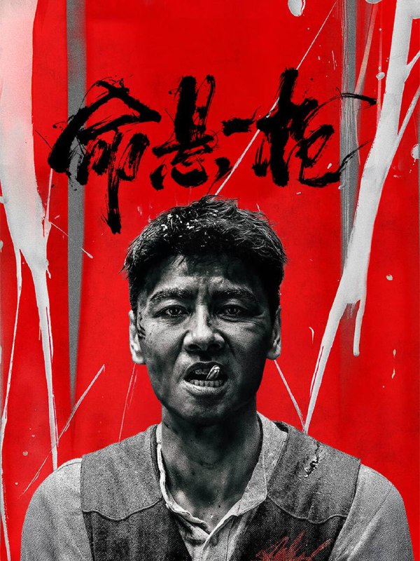 名称：命悬一枪（2025）4K SDR 60帧 高码率 DTS音轨[四川话＆普通话]描述：外表冷峻却心怀侠义的彭一男，在一次解决河上绑票的行动中，结识了村子惨遭洗劫而逃难的女子庄月，从她口中了解前因后果后，几经内心斗争，最终决定携兄弟麻明和雷五对抗匪众，解救村民，一场恶战即将开始