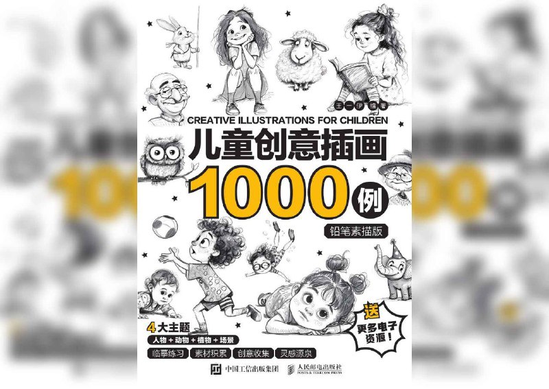 🗣名称：儿童创意插画1000例 铅笔素描版王一伊.pdf链接：