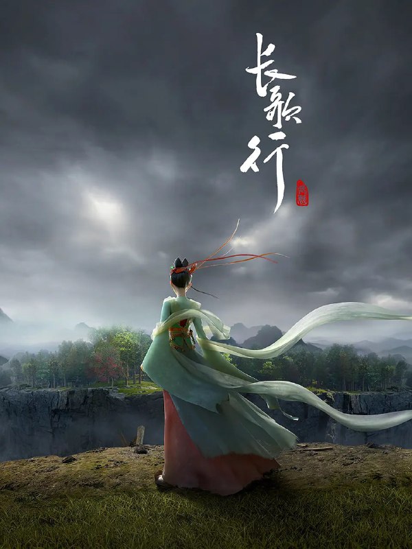 资源标题：长歌行(2025)4K国漫 更新08集资源描述：秦王发动宫变将太子一党诛杀，只有太子之女——公主李长歌一人逃出生天