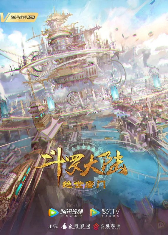 名称：斗罗大陆2：绝世唐门（2023）【4K】【更新96】 描述：在那片独特的斗罗大陆，虽不见魔法与斗气的绚烂，亦无传统武术的凌厉，但武魂的世界却异彩纷呈
