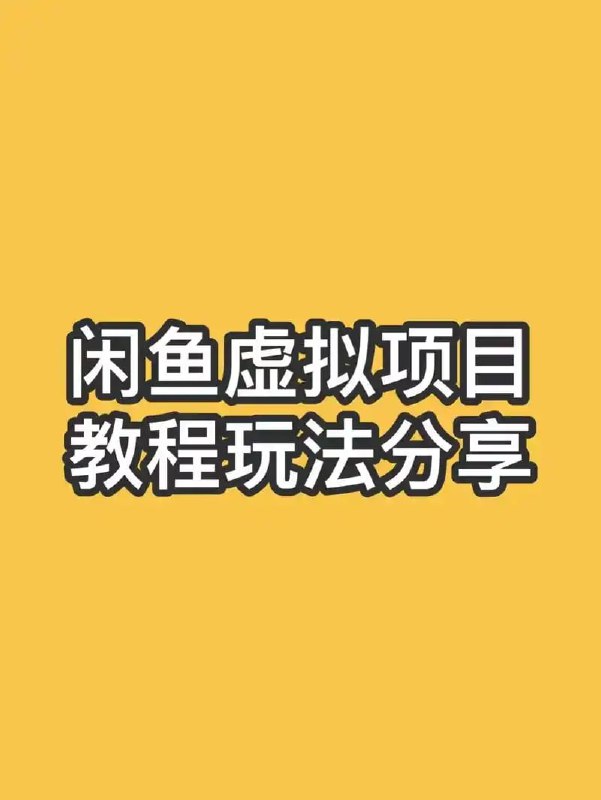 名称：【闲鱼虚拟资料内部教程(不可外传)】描述：做自媒体赚钱，不能盯着广告，广告不稳定，受很多因素影响