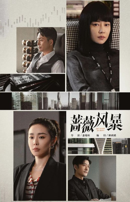 名称：蔷薇风暴 (2024) [4K]   更新至40描述：2015年互联网经济腾飞，资本市场泥沙俱下，已届不惑的财经杂志主编谢琳慧发布了某投资机构合伙人婚变及违规商业操作的丑闻