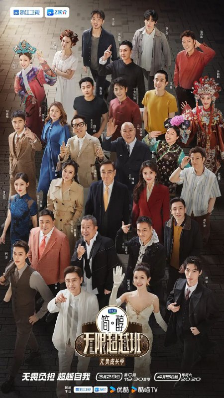 名称：无限超越班 第三季 (2025) 1080P 更新0504期描述：节目第三季将延续前两季的经典模式，由业内老戏骨监制团带领两地中青年演员共同聚焦演员职场生态，回归演员初心，以经典影视作品为主要演绎题材，展开能力与素养的双重考验，直面市场，近距离接触顶级资源，最终诞生年度无限之星