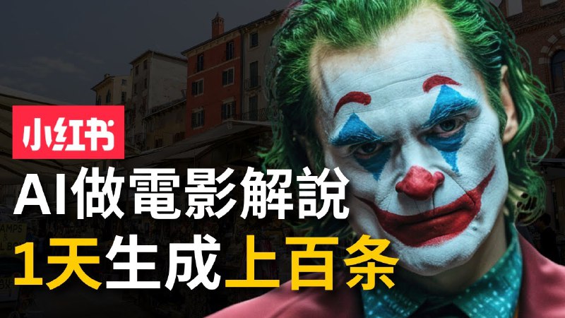 名称：【AI批量做視頻】手把手分享用AI批量生成說唱影視解說視頻，1天生成上百條，真的賺麻了！描述：视频内容链接：