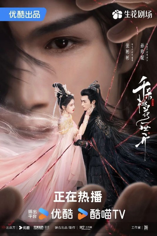 名称：千朵桃花一世开 (2025) 4K HQ 高码率 60FPS 更新34集描述：上古时期，人皇昭明为万民请命，牺牲自己对抗神界