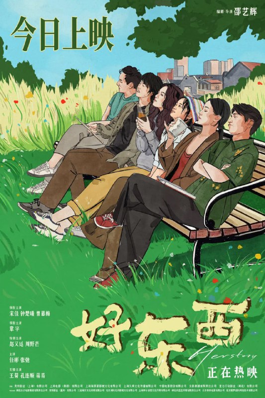 名称：好东西（2024）4K描述：爱逞强的单亲妈妈王铁梅（宋佳 饰）带小孩王茉莉（曾慕梅 饰）搬到新家，结识了所谓清醒恋爱脑的邻居小叶（钟楚曦 饰）