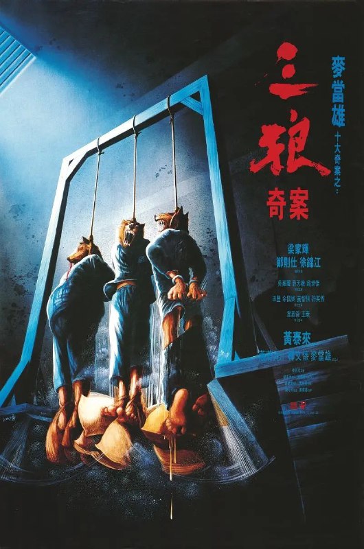 名称：三狼奇案(1989)【BluRay.1080P】【国粤音轨】【内封简繁字幕】描述：本片根据香港60年代轰动一时的“三狼案”改编