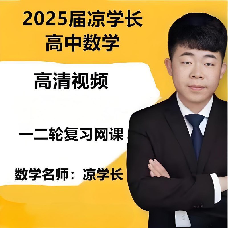 名称：凉学长《2025高考二轮复习·数学高分千题册 (讲义+视频) 》描述：凉学长2025高考数学二轮千题册课程，包含近20年高考真题、最近5年全国各地最好的模拟题，本质是个练习册，以刷题做题为主