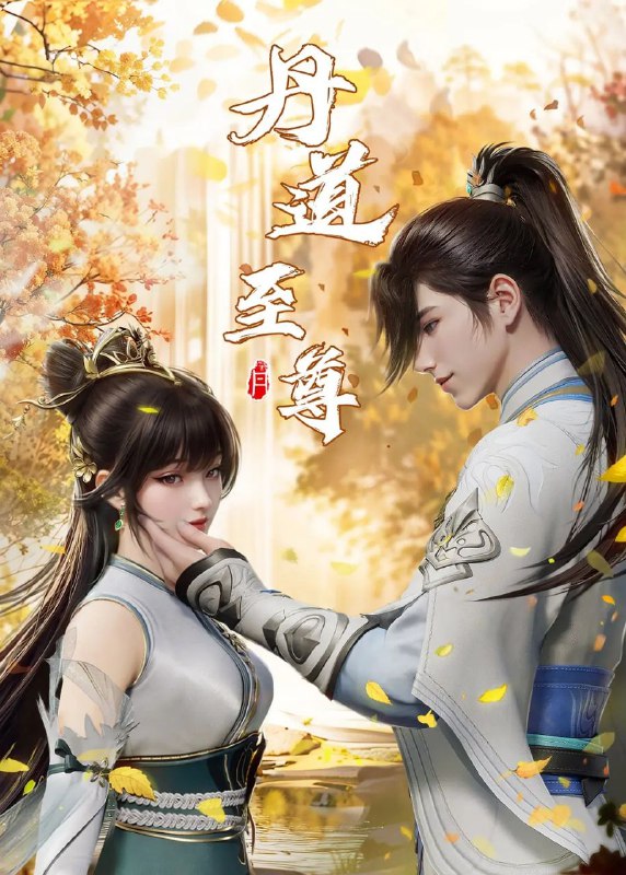 名称：[国漫] 丹道至尊 (2023) 4K.更至112集 [HEVC/H.265]描述：古药大陆，万族林立，丹师为尊，阴阳丹神苏北皇为炼神丹耗尽心血却被红颜暗算，与丹药融为一体隐藏百年