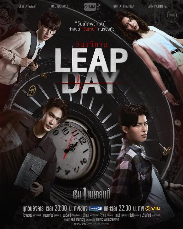 🖼 🎬 名称：《闰日夺魂》/ Leap Day วันแก้ตาย (2025)📝 描述：《闰日夺魂》是一部泰国惊悚剧，讲述了Day（纳拉维特·勒拉格苏饰）和Night（吉拉瓦·苏提瓦尼沙克饰）的故事