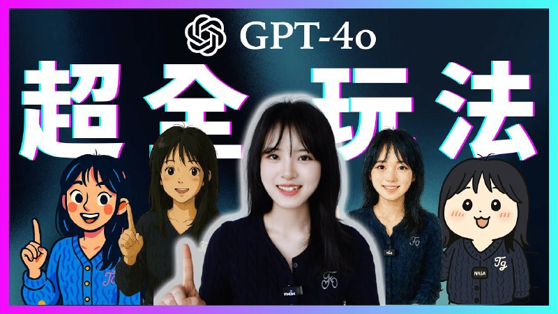 名称：【视频】ChatGPT4o生图30大应用场景全解析，颠覆AI行业描述：普通人初学者AI画图全教学｜聊天P图的时代来啦！图片曲背，风格转换，人物一致性链接：