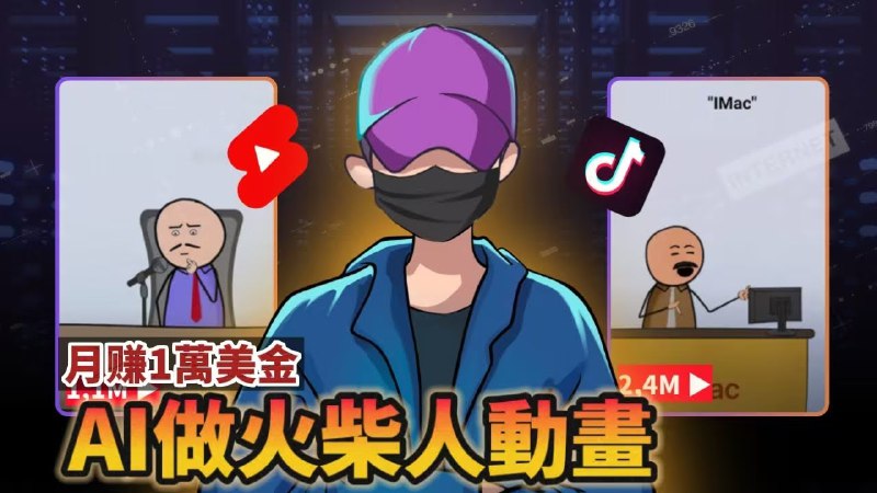 名称：【保姆級實操】用AI做火柴人動畫 Youtube Shorts，月賺1萬美金描述：视频教程链接：