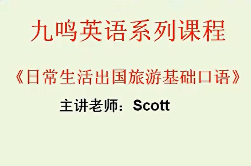 名称：日常生活出国旅游英语基础口语(26集)描述：这套《日常生活出国旅游英语基础口语》课程是一套实用性极强的英语口语速成教程，包含26个精心设计的主题单元，全面覆盖从基础社交到紧急应对的各类场景