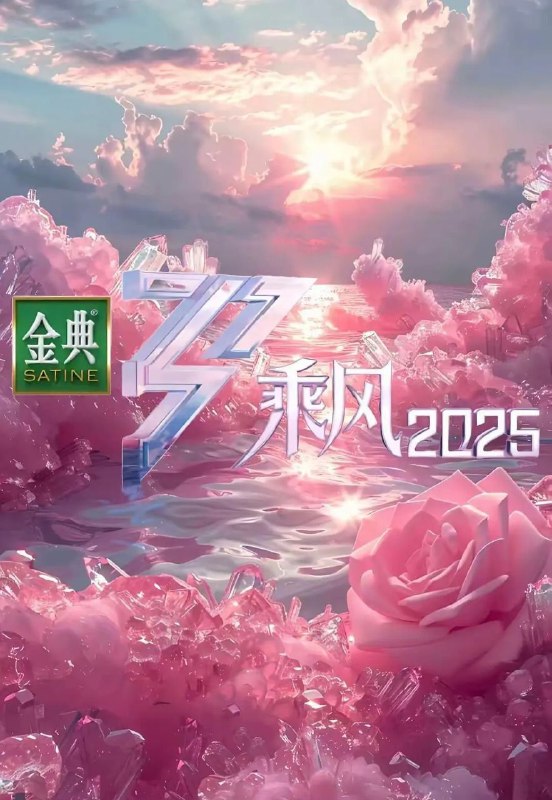 名称：乘风2025 / 乘风破浪的姐姐 第六季 (2025) 1080P 更新0504期描述：三十而历，天地她行，《乘风 2025》首度走向户外，与她们共同打造“没有天花板”的户外公演！她们脚步奔涌，向未知开疆；乘兴出发，共赴五段她行之路
