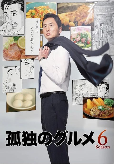 名称：[日剧][孤独的美食家 第六季][2017][全12集][日语中字][1080P高码][单集2G][24G].描述：井之头五郎是一位中年单身商人，他在全国各地出差时，总会在工作之余寻找各种美味的食物