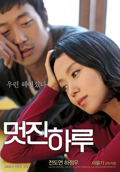 名称：精彩的一天(2008)【BluRay.1080P】【内封简繁英双语】【全度妍/河正宇】描述：喜秀(全度妍 饰)年过三十却依然单身，事业、爱情无一成功的她是一个标标准准的“loser”，就当她快要跌落到人生谷底之时，喜秀突然想起，自己的前男友秉云(何正宇 饰)曾经向自己借过三百五十万韩元至今仍为归还，这笔巨款成为了喜秀最后的希望