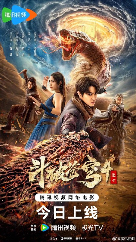 名称：斗破苍穹4：逃亡（2025）【4K/1080P】描述：在惊心动魄的斗气大陆上，萧炎（马伯骞 饰）携手药老（高曙光 饰）成功化解蛇族与人族的纷争后，与青鳞（黄雯 饰）、穆力（李九霄 饰）踏上修行之路，为了在三年之约中战胜云岚宗大弟子纳兰嫣然（靳阳阳），他们不断磨砺提升实力