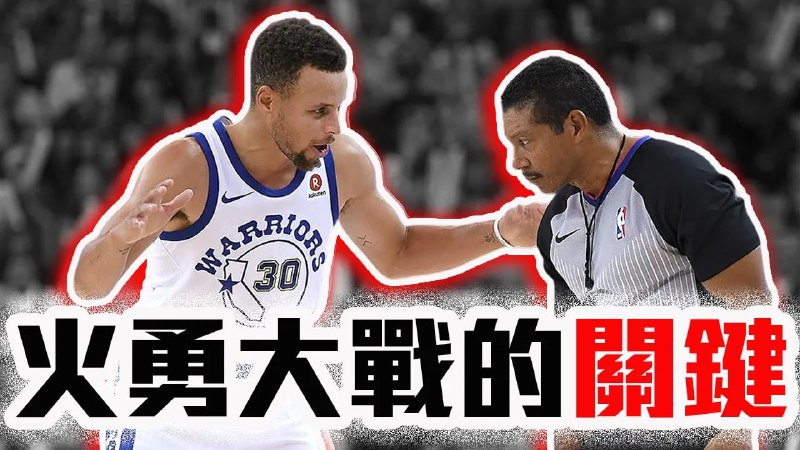 名称：勇士火箭系列賽預測！Stephen Curry有可能被火箭守爆？Butler能否力挽狂瀾？NBA季後賽解析！描述：這是一場個人馬拉松對決大隊接力的體能賽链接：